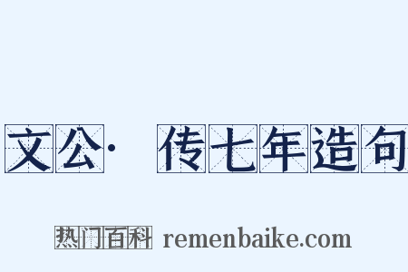 文公·传七年造句是什么意思的图片